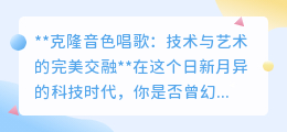 克隆音色:技术重塑音乐,让偶像之声重生,艺术与科技完美交融