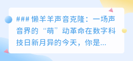 懒羊羊声音克隆:萌翻声音界,AI打造个性化奶萌声音新体验