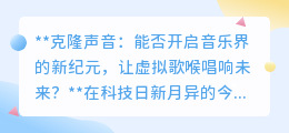 克隆歌喉:音乐新纪元还是伦理挑战?虚拟歌声能否唱响未来?