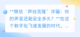 微信“声纹克隆”诈骗来袭,你的声音还能保住钱包安全吗?