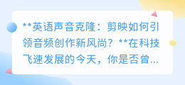 剪映APP英语声音克隆,让视频创作声音如明星般专业!