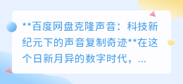 百度网盘克隆声音:开启声音复制新纪元,让声音穿越时空!