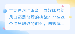 克隆网红声音:自媒体新机遇还是伦理底线挑战?