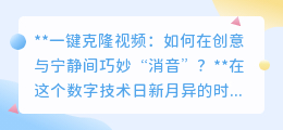 一键克隆视频消音技巧:创意无限,宁静致远,声音管理新境界