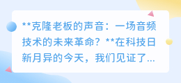 克隆老板声音:音频技术革新,沟通未来还是隐私危机?