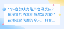 抖音剪映克隆声音失灵?揭秘原因,教你轻松解决!