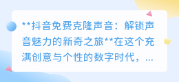 抖音免费克隆声音:一键解锁,让你的声音魅力翻倍!