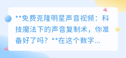 免费克隆明星声音视频:AI科技,让你的偶像“声”临其境!