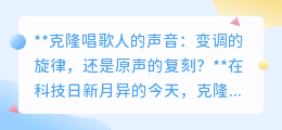 克隆歌手之声:是原音重现,还是情感缺失的变奏曲?