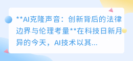 AI克隆声音:技术创新与声音权益保护的法律伦理迷思