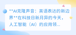 AI克隆声音:英语新“声”界,科技进步与伦理边界的双重探索