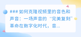 音色克隆:AI复刻声音,开启声音的“完美复制”新时代