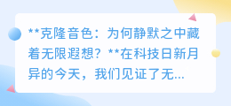 克隆音色:静默挑战下,科技如何奏响未来情感连接的新乐章?