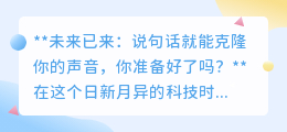 声音克隆时代来临:一句话复制你的声线,你准备好了吗?