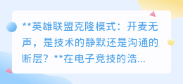 克隆模式开麦无声:LoL的技术沉默,还是玩家沟通的迷雾?