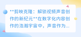 剪映克隆声音技术:解锁创意,让视频声音素材“变废为宝”