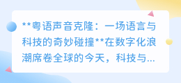 粤语声音克隆:科技复刻岭南之声,传统语言焕发数字新活力