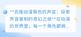 克隆动漫角色声音:探索科技奇迹,让二次元声线走进现实