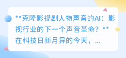 克隆影视剧人物声音AI:影视圈声音革命,与经典角色“再对话”?