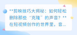 剪映技巧:一键告别“克隆”声音,轻松提升视频音频质感!