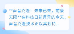 声音克隆:未来已至,教育娱乐医疗多领域绽放无限可能