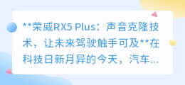 荣威RX5 Plus声音克隆技术:让爱车听懂你,未来驾驶从此有声有色