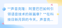 阿里巴巴声音克隆技术:开启语音科技新纪元,引领未来潮流