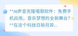 AI声音克隆软件“声悦无限”:免费变声唱歌,音乐梦想触手可及!
