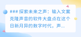 未来之声:盘点五款输入文案即可克隆声音的神器软件