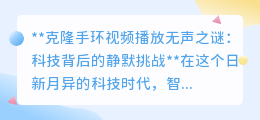 克隆手环无声之谜:轻薄背后的音频挑战,科技如何破局?