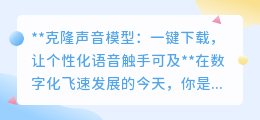 克隆声音模型一键享,个性化语音,让梦想之声触手可及!