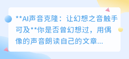 AI声音克隆:让偶像与亲人之声重生,开启个性化声音新纪元