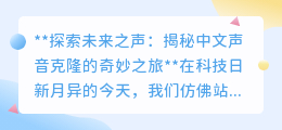 中文声音克隆:科技新突破,让声音“复制粘贴”成现实