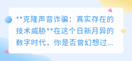 克隆声音诈骗:AI技术下的新骗局,你的声音可能成为诈骗工具