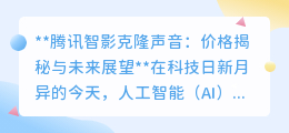 腾讯智影克隆声音:价格大揭秘,未来声音克隆市场潜力无限!
