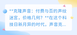 声音克隆:付费迷雾中,探寻声纹复制的价格奥秘