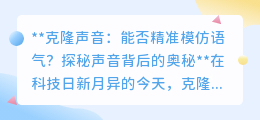 克隆声音挑战语气模仿极限,揭秘声音背后的科学奥秘