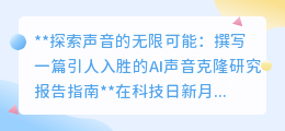 AI声音克隆:探索无限可能,让逝去之声重生的研究报告指南