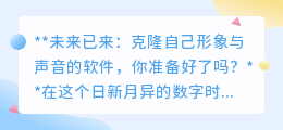 克隆技术复刻你我,未来已来,你准备好拥抱还是警惕?