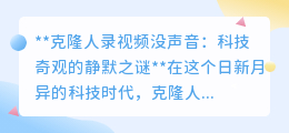 克隆人视频录制引热议:完美复制外貌,为何唯独“失声”?