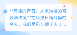 克隆声音:未来沟通新维度,让声音穿越时空,重塑交流世界