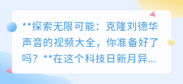 克隆刘德华声音视频集锦,探索声音科技,感受偶像新魅力!