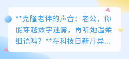 克隆亡妻之声,老公们能否穿越数字迷雾,重聆温柔?