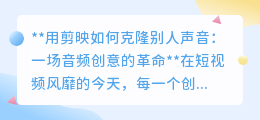 剪映结合音频技术,实现声音克隆,短视频创作迎来音频革命!