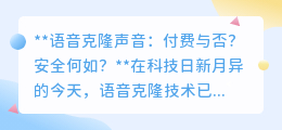 语音克隆:付费解锁个性声线,安全防线需共筑!