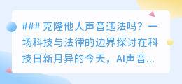 克隆声音:科技边界下的法律迷思,违法与否一念间?