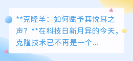 克隆羊“变声”记:科技能否让它们叫声悦耳动听?