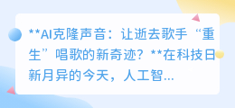 AI克隆声音:让逝去歌手“重登”乐坛,音乐革命来袭!