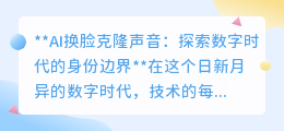 AI换脸克隆声:数字时代新宠,还是身份边界的隐忧?