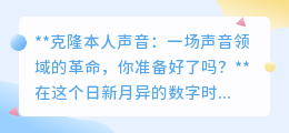 克隆声音技术:声音革命来袭,你的声音将被完美复制!